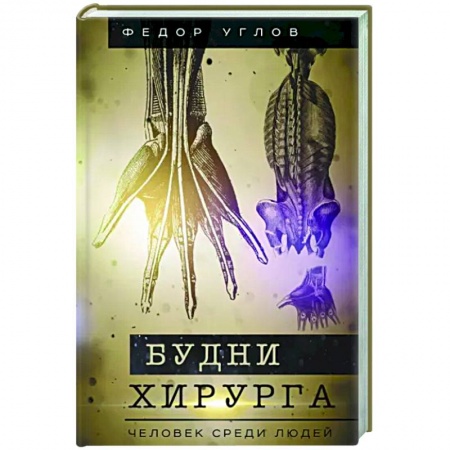 Русская современная проза, книга Будни хирурга. Человек среди людей купить по скидке