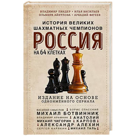 Мемуары, биографии, книга Россия на 64 клетках. История великих шахматных чемпионов купить по скидке