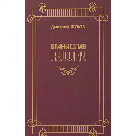 Мемуары, биографии деятелей культуры, искусства, книга Бранислав Нушич купить по скидке