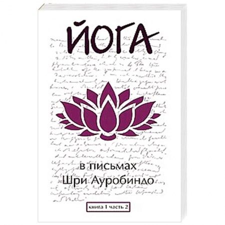 Книги, книга Йога в письмах. Книга 1. Часть 2 купить по скидке
