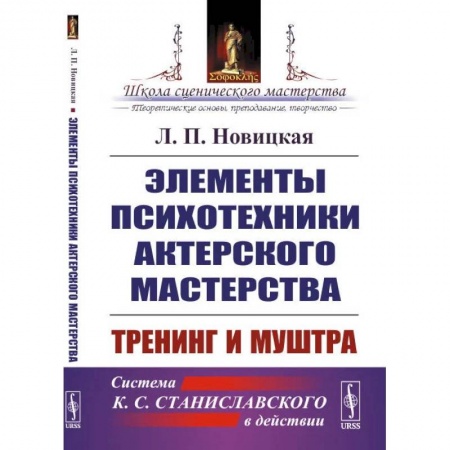 Театр. Сценическое искусство, книга Элементы психотехники актерского мастерства. Тренинг и муштра купить по скидке