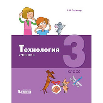 Технология. 3 класс. Учебник