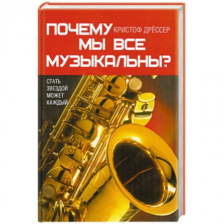 Книги, книга Почему мы все музыкальны? купить по скидке