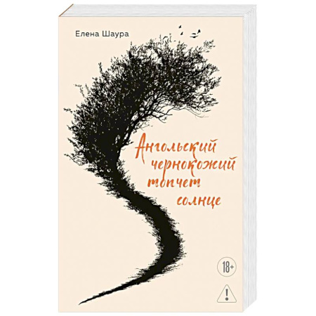 Русская современная проза, книга Ангольский чернокожий топчет солнце купить по скидке
