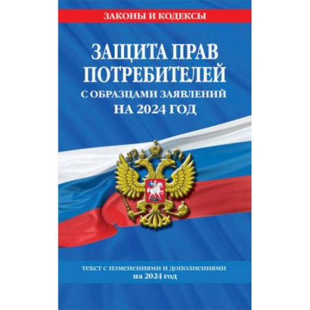 Особые виды права, книга Защита прав потребителей с образцами заявлений на 2024 г. купить по скидке