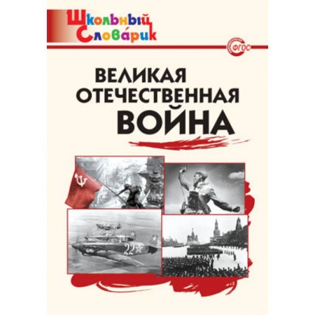 Дополнительные учебные пособия, книга Великая Отечественная война. ФГОС купить по скидке