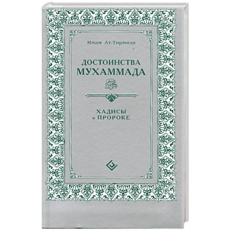 Книги, книга Достоинства Мухаммада. Хадисы о Прророке купить по скидке