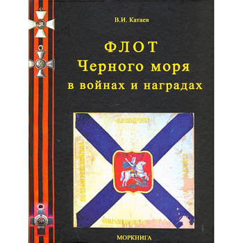 Флот Черного моря в войнах и наградах