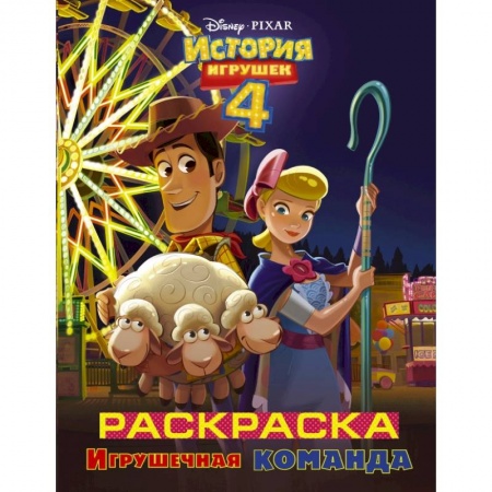 Познавательная литература, книга История игрушек - 4. Раскраска (Игрушечная команда) купить по скидке