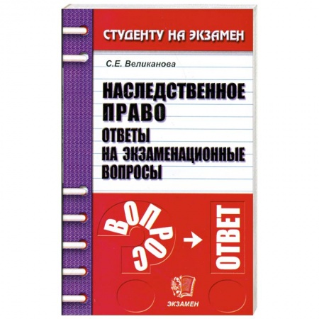 Книги, книга Наследственное право. Ответы на экзаменационные вопросы купить по скидке