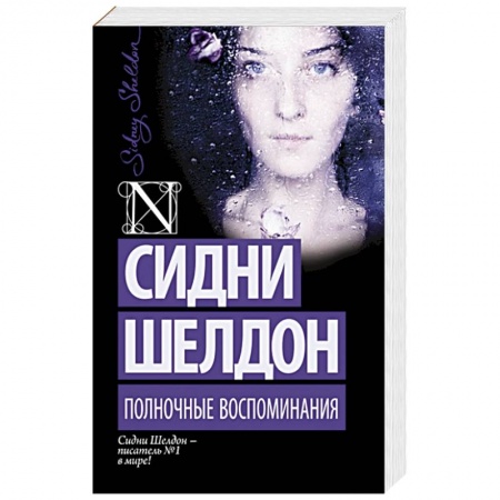 Книги, книга Полночные воспоминания купить по скидке