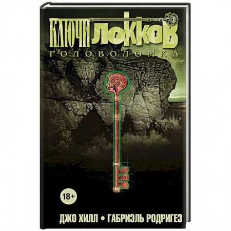 Комиксы. Манга, книга Ключи Локков. Том 2. Головоломка купить по скидке