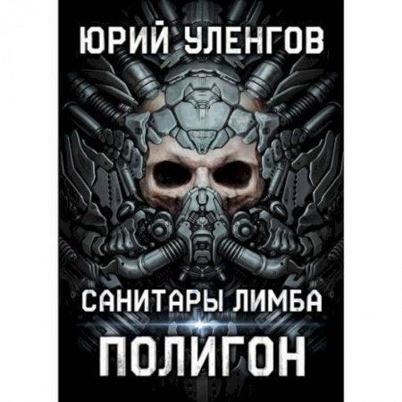 Мистика, ужасы, книга Полигон. Санитары Лимба купить по скидке