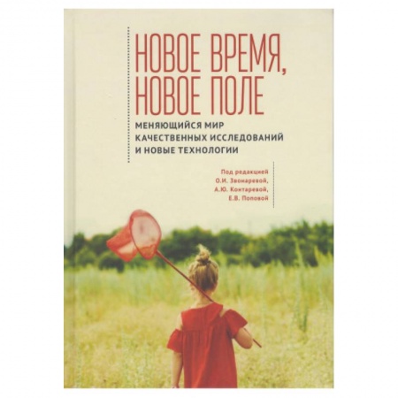 Естественные науки, книга Новое время,новое поле.Меняющийся мир качест.исследований и новые технологии купить по скидке