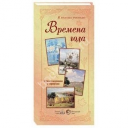Книги, книга Времена года. Стихотворения о природе (репродукция) купить по скидке