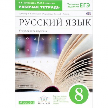 Русский язык. Учебные пособия, книга Русский язык. 8 класс. Рабочая тетрадь к учебнику В. Бабайцевой. Углублённое изучение. ФГОС купить по скидке