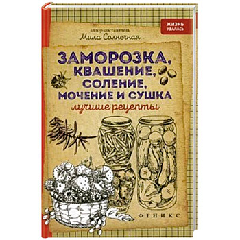 Заморозка, квашение, соление, мочение и сушка: лучшие рецепты