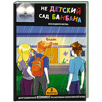 Выпуск 3. НЕдетский сад Бан Бана