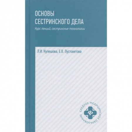 Сестринское дело. Медицинский персонал, книга Основы сестринского дела. Курс лекций, сестринские технологии. Учебник купить по скидке