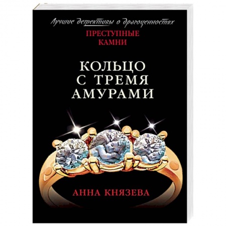 Отечественный женский детектив, книга Кольцо с тремя амурами купить по скидке