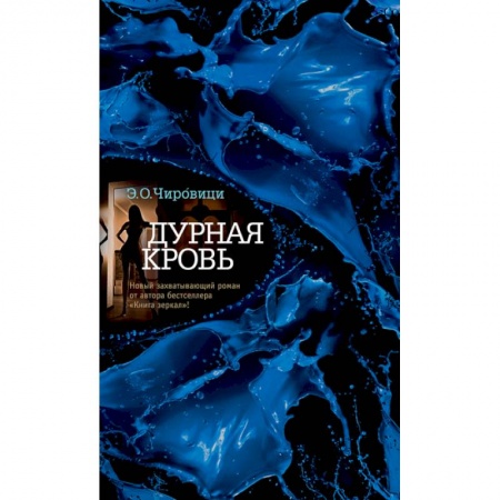 Зарубежный детектив, книга Дурная кровь купить по скидке