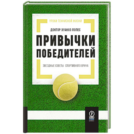 Авторские методики, книга Привычки победителей. Звездные советы спортивного врача купить по скидке