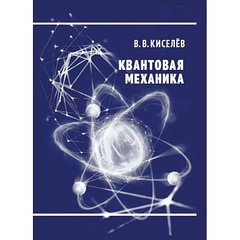 Квантовая механика. Курс лекций Квантовая механика. Курс лекций