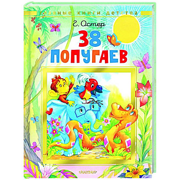 38 попугаев