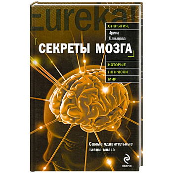 Секреты мозга