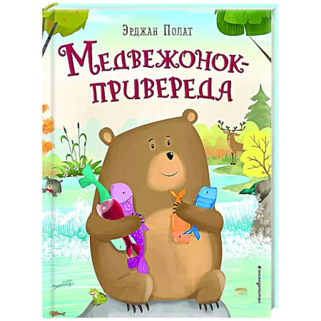Сказки зарубежных писателей, книга Медвежонок - привереда купить по скидке