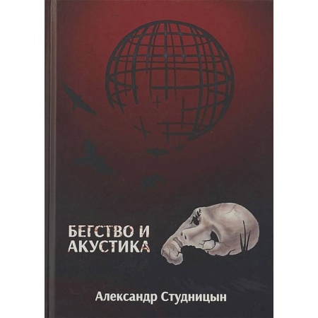 Русская современная проза, книга Бегство и акустика купить по скидке