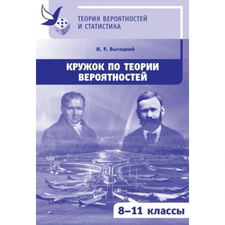 Дополнительные учебные пособия, книга Кружок по теории вероятностей купить по скидке