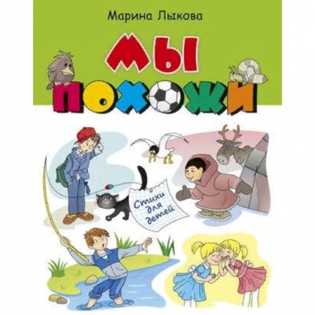 Русская поэзия для детей, книга Мы похожи. Стихи для детей купить по скидке
