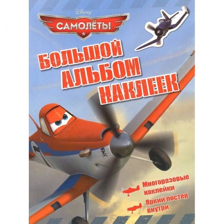 Книги, книга Самолеты. Большой альбом наклеек купить по скидке