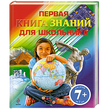 7+ Первая книга знаний для школьника