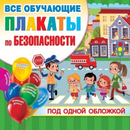 Наука. Техника. Транспорт, книга Все плакаты по безопасности купить по скидке