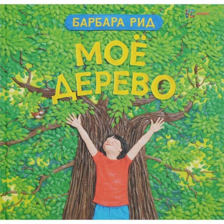 Сказки зарубежных писателей, книга Мое дерево купить по скидке