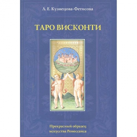 Гадание по картам Таро, книга Таро Висконти купить по скидке