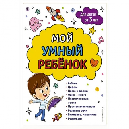 Развитие общих способностей, книга Мой умный ребенок: от 3-х лет купить по скидке