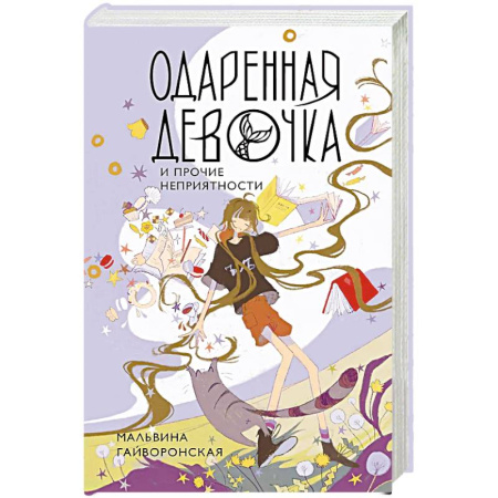 Художественная литература, книга Одаренная девочка и прочие неприятности купить по скидке