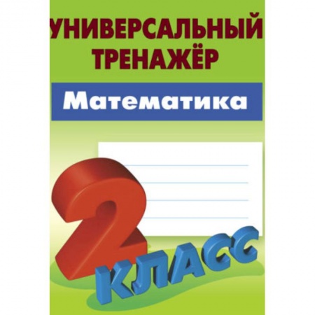 Математика. Алгебра. Геометрия, книга Математика. 2 класс. Универсальный тренажёр купить по скидке