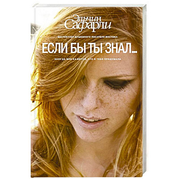Если бы ты знал...