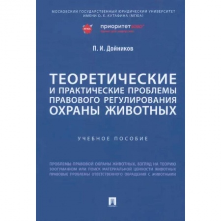 Особые виды права, книга Теоретические и практические проблемы правового регулирования охраны животных. Учебное пособие купить по скидке