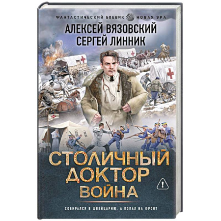 Боевая фантастика, книга Столичный доктор. Война купить по скидке