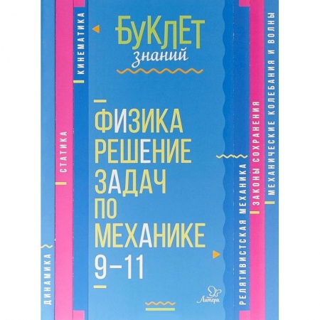 Физика. Астрономия, книга Физика. Решение задач по механике. 9-11 классы купить по скидке