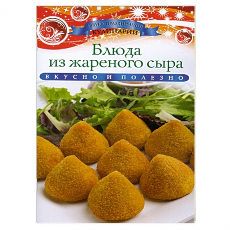 Книги, книга Блюда из жареного сыра купить по скидке