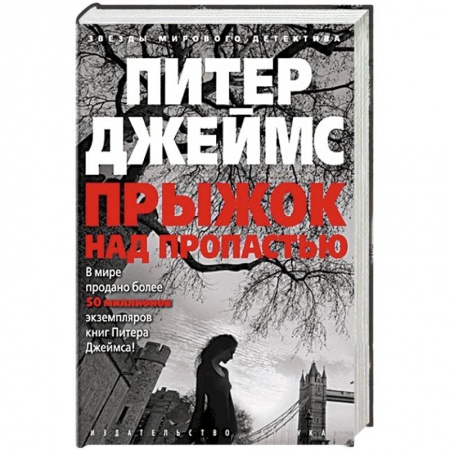 Зарубежный детектив, книга Прыжок над пропастью купить по скидке