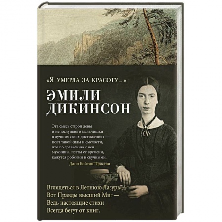 Зарубежная поэзия, книга Я умерла за красоту... купить по скидке