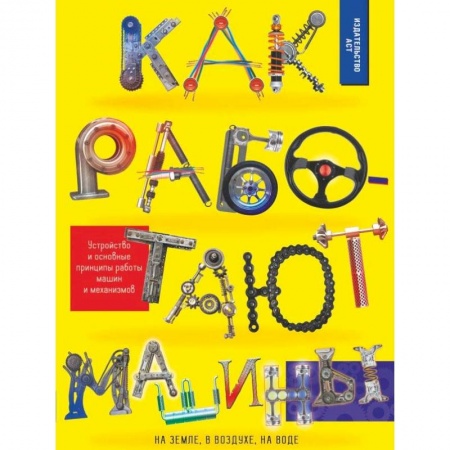 Наука. Техника. Транспорт, книга Как работают машины купить по скидке
