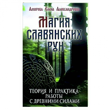 Руны, книга Магия славянских рун (+5 цв. вкладок) купить по скидке